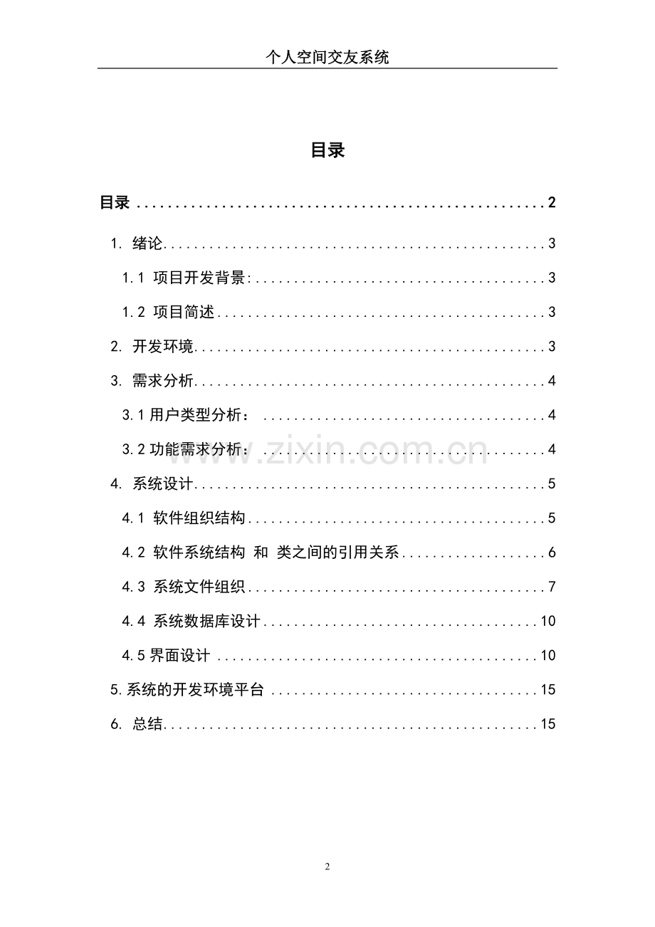 个人交友空间主页网页设计毕业设计正文终稿.doc_第2页