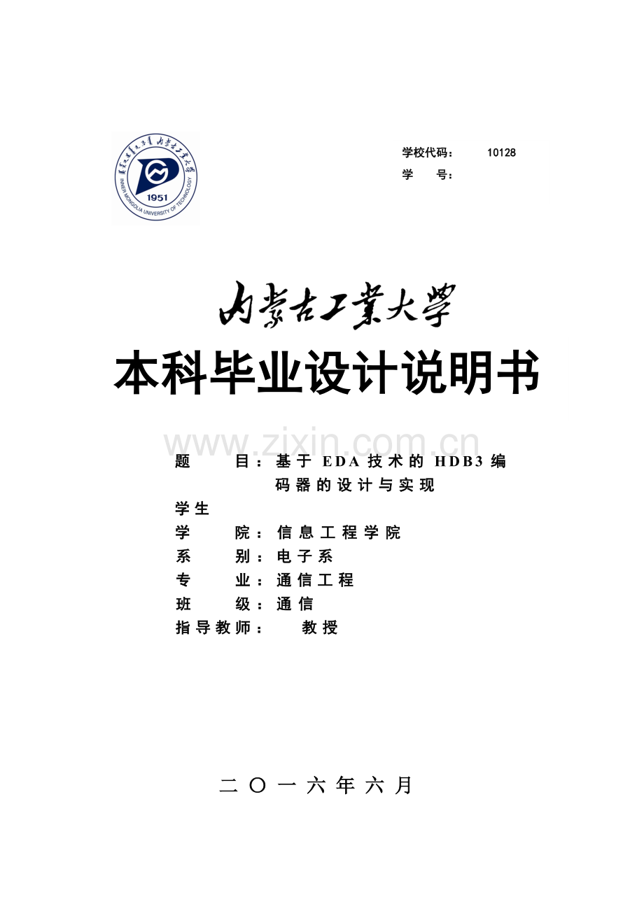 学士学位论文—-基于eda技术的hdb3编解码器设计与实现.doc_第1页