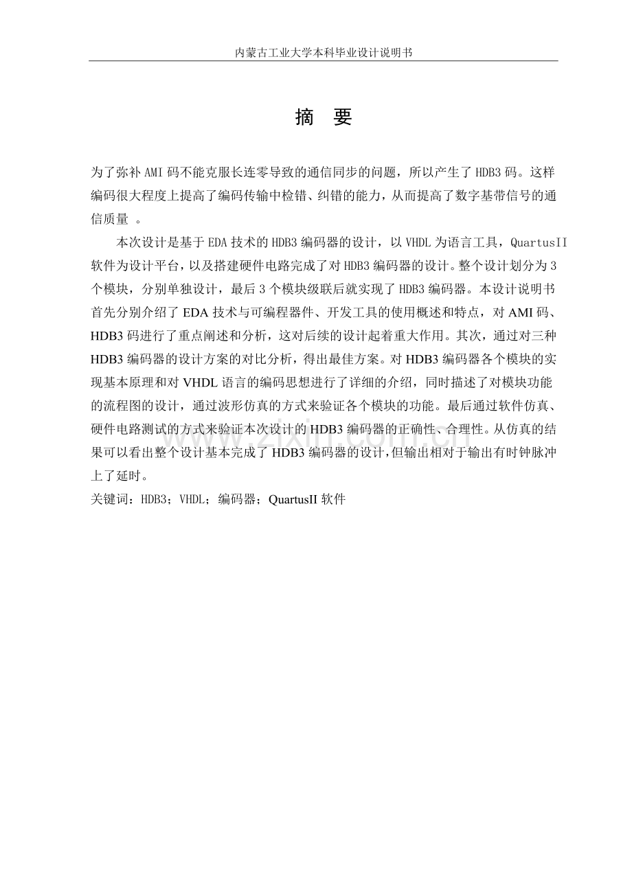 学士学位论文—-基于eda技术的hdb3编解码器设计与实现.doc_第2页