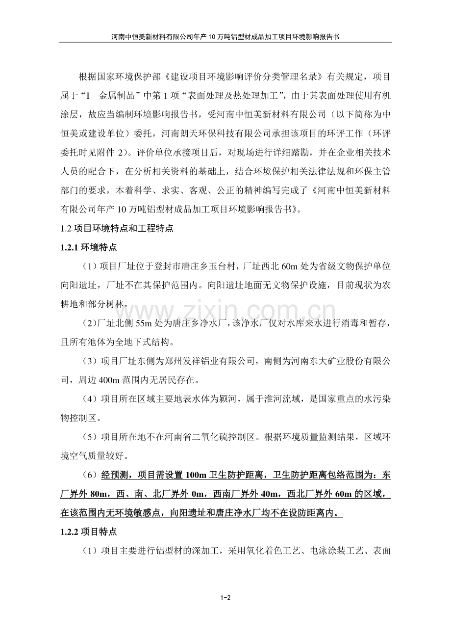 河南中恒美新材料有限公司年产10万吨铝型材成品加工项目环境影响报告书.pdf_第2页