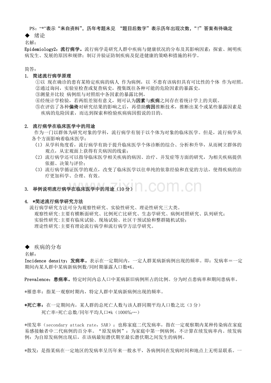 流行病学大题总结.doc_第1页