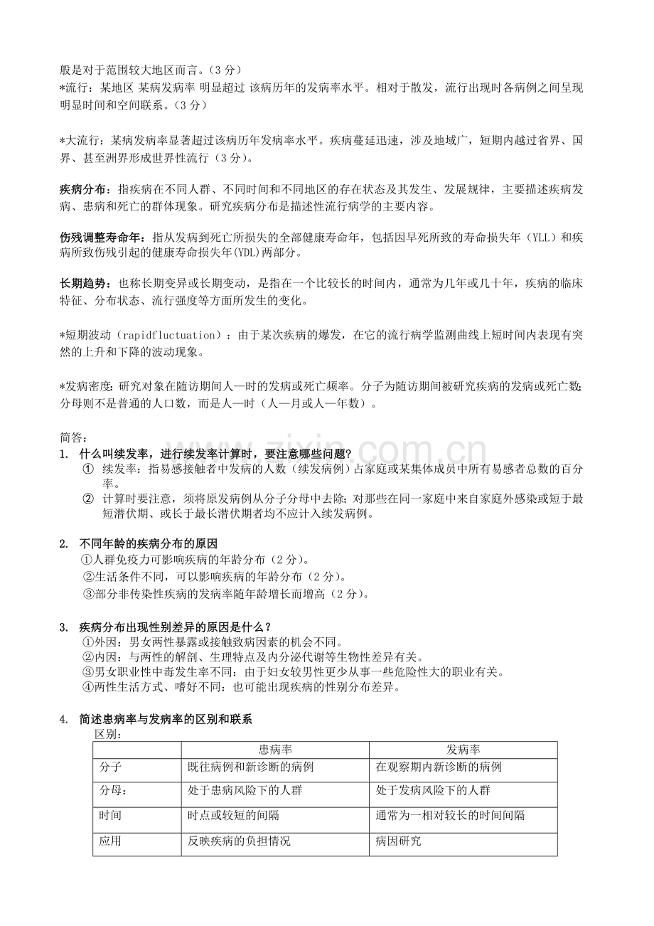 流行病学大题总结.doc_第2页