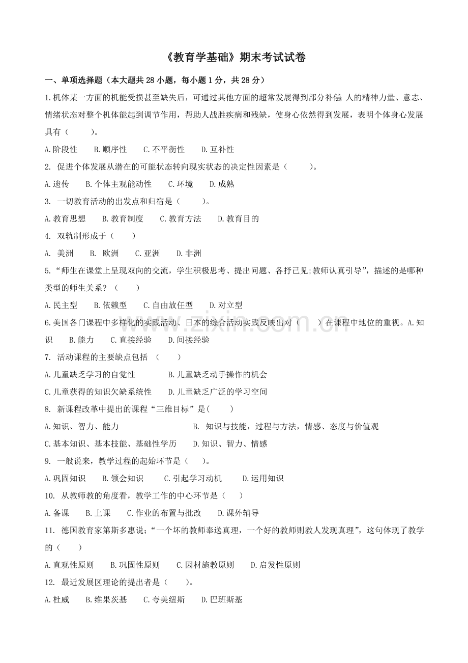 -《教育学基础》试卷.doc_第1页