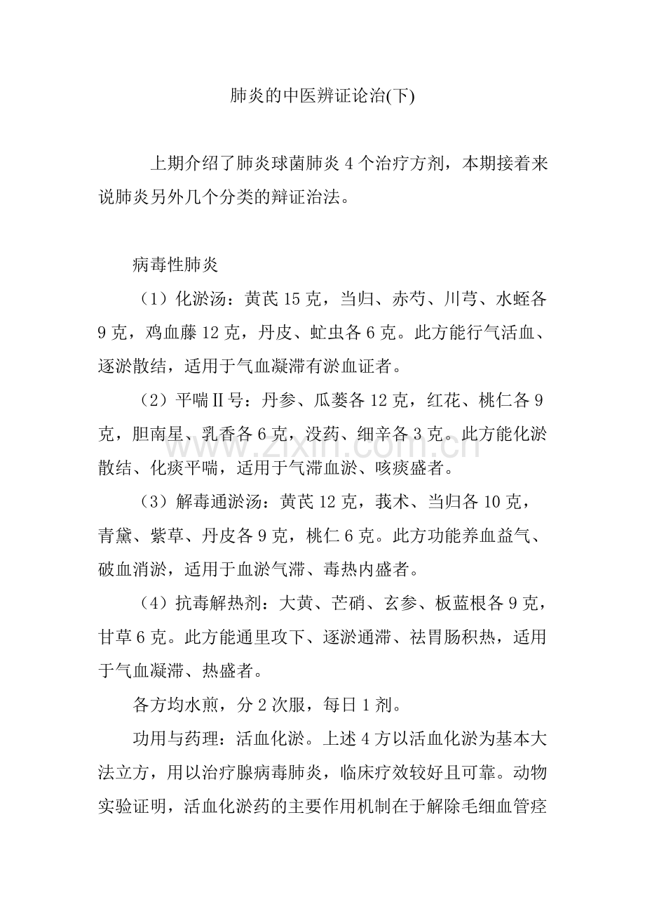 肺炎的中医辨证论治(下).doc_第1页