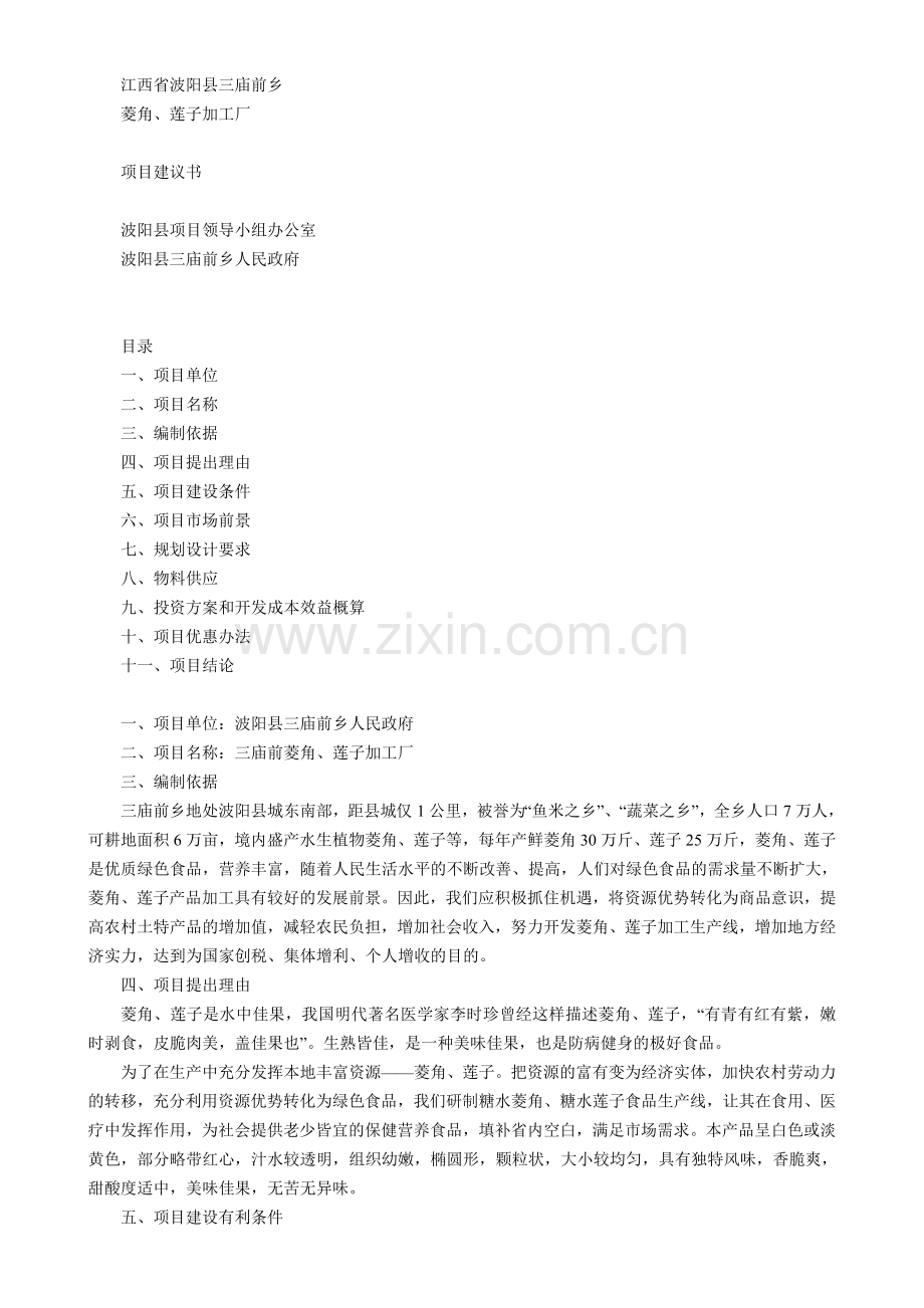 菱角、莲子加工厂项目可行性研究报告.doc_第1页