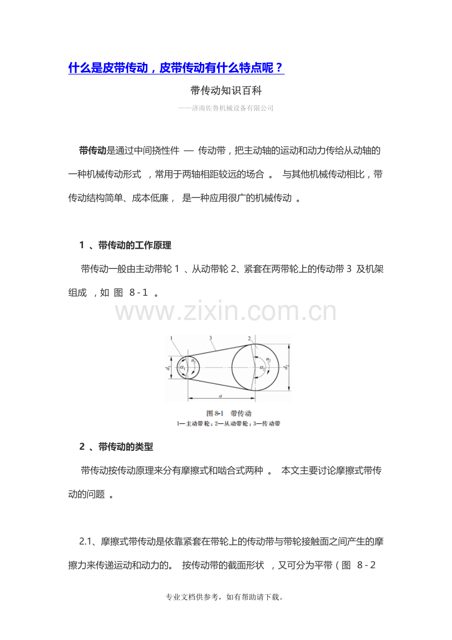 皮带传动知识百科.doc_第1页