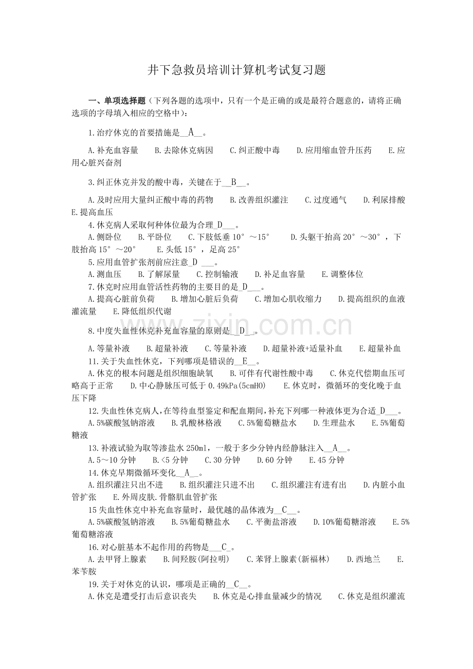 煤矿井下急救员培训考试复习题.doc_第1页