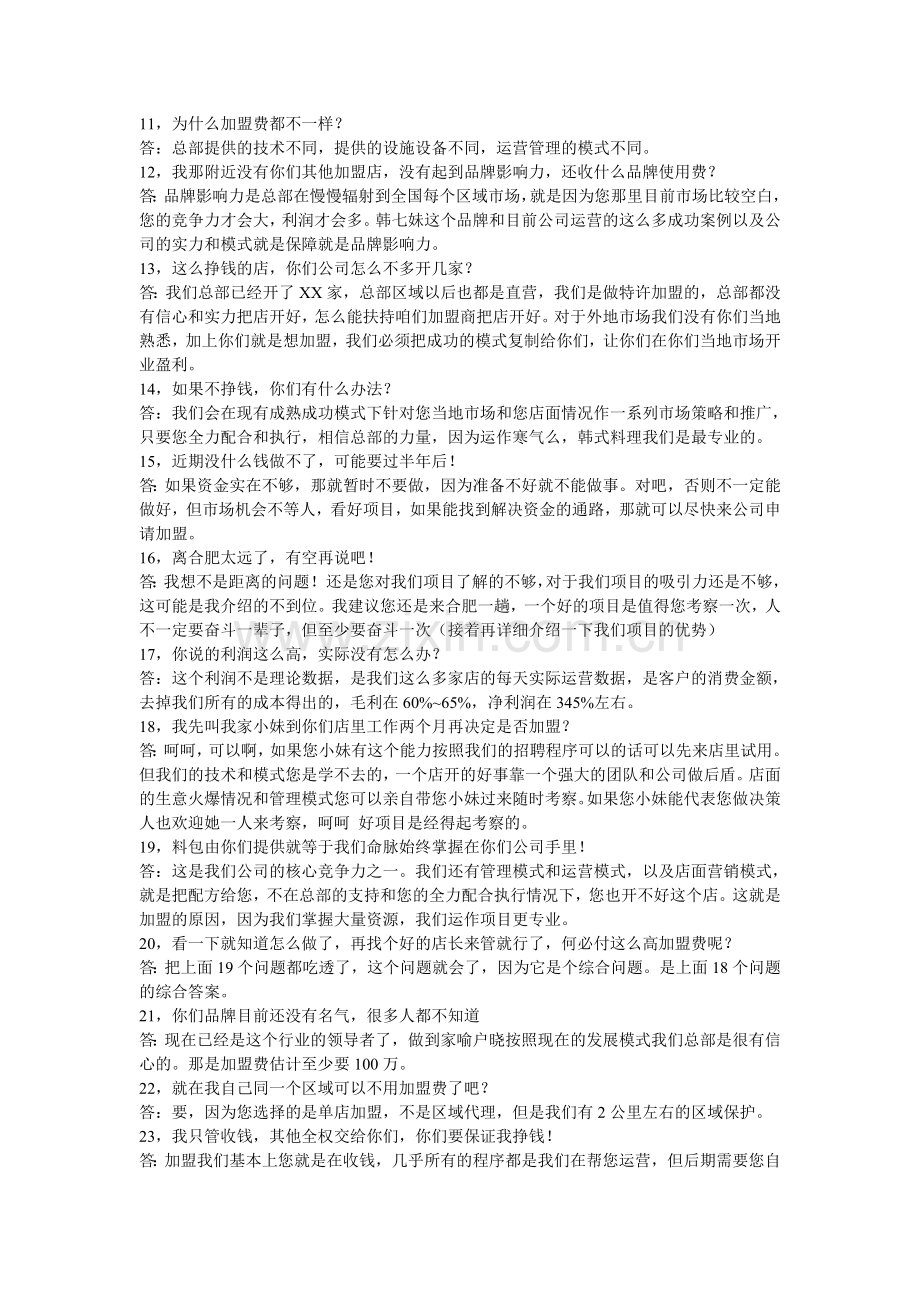餐饮招商问答.doc_第2页