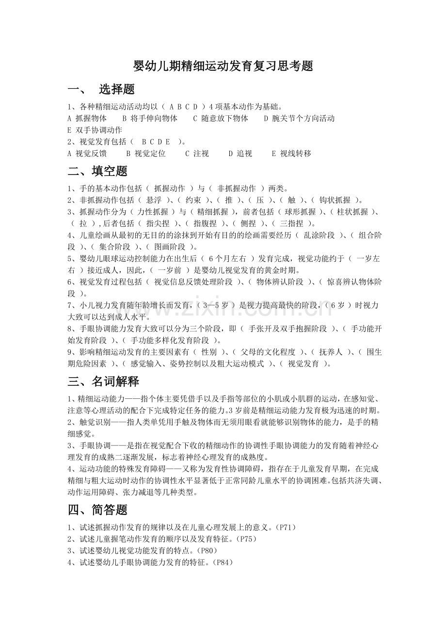 精细运动发育复习题.doc_第1页