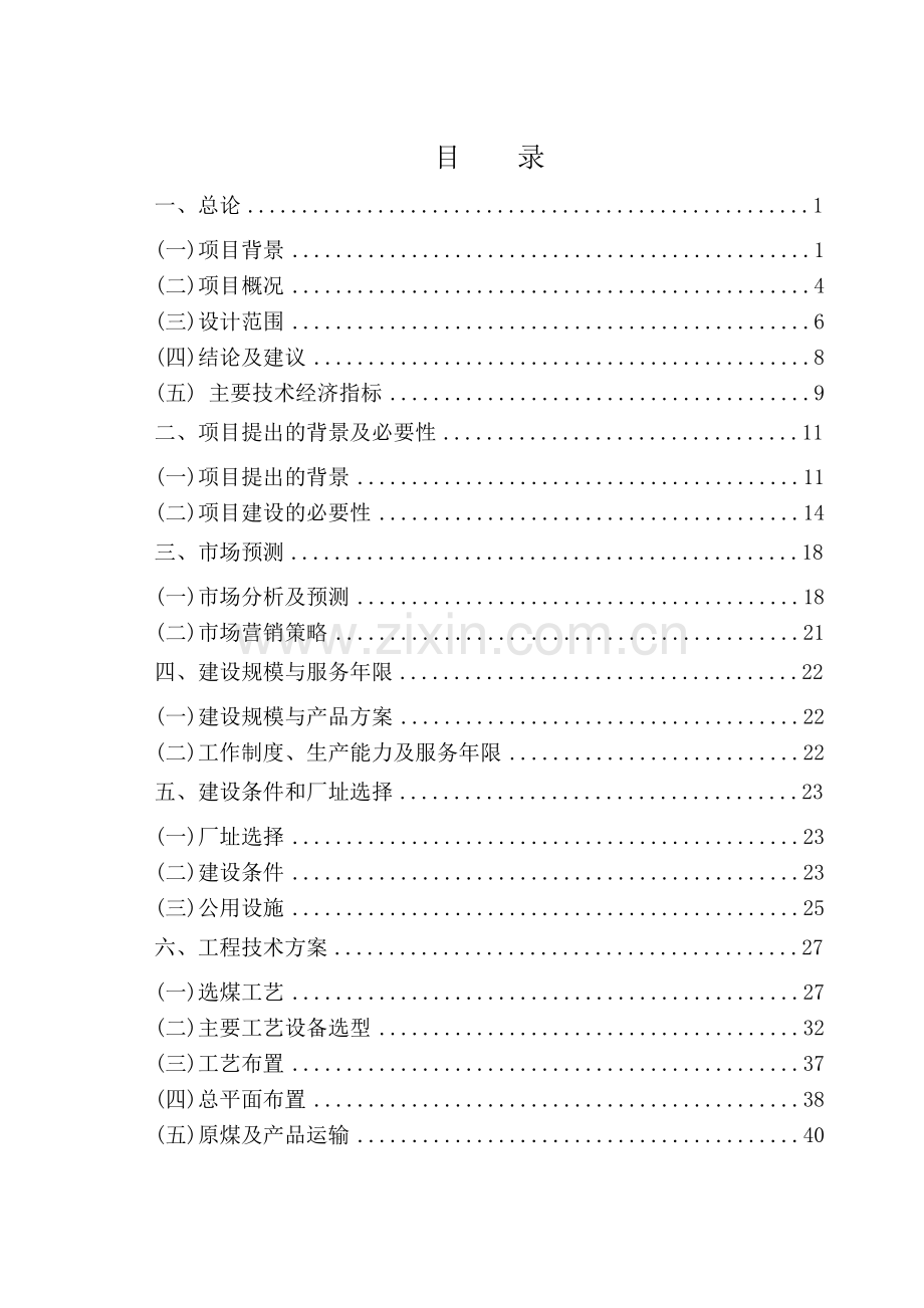 年入洗原煤180万吨项目可行性建议书.doc_第2页