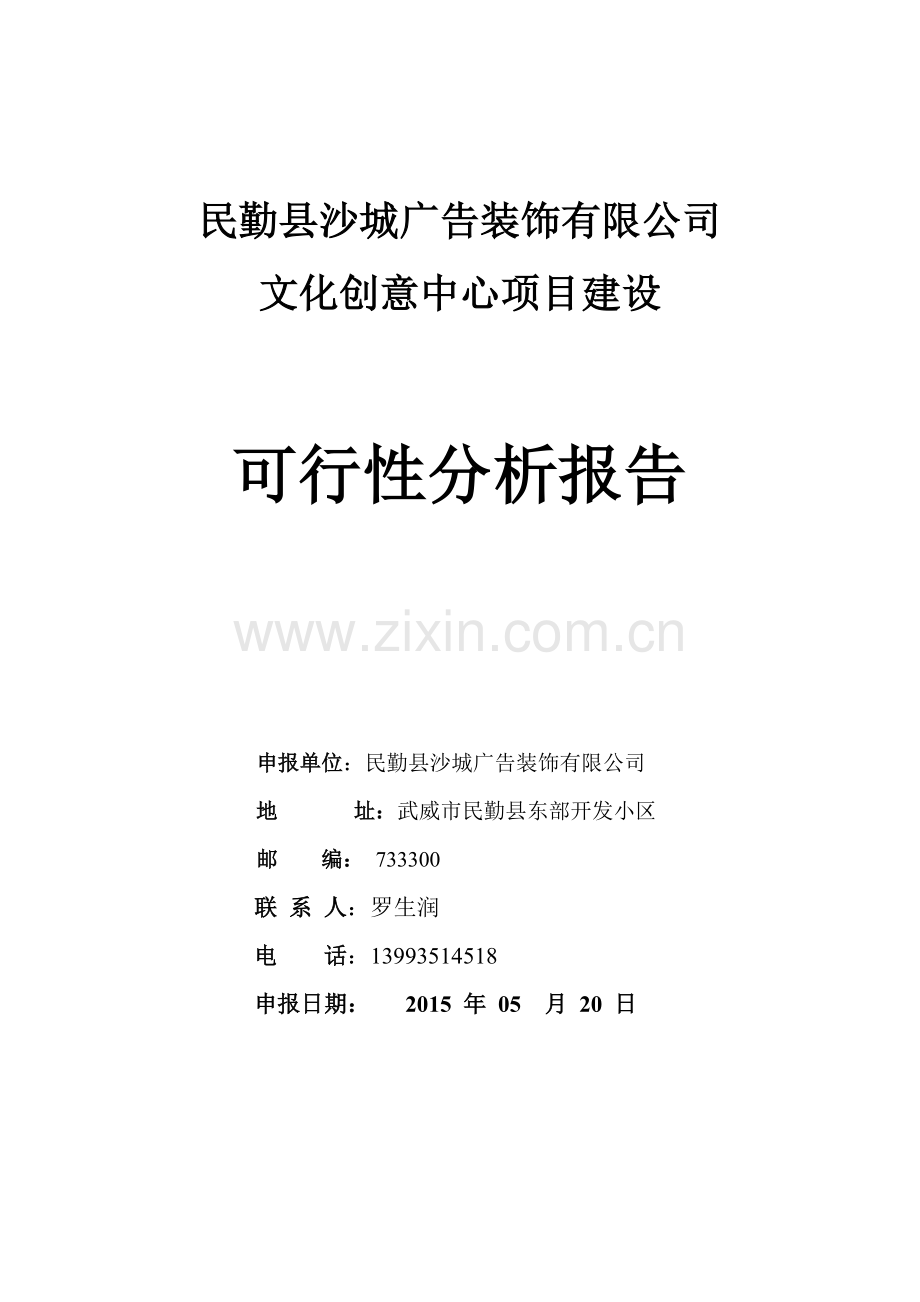 毕业设计-广告公司文化创意中心建设项目立项可研报告.doc_第1页