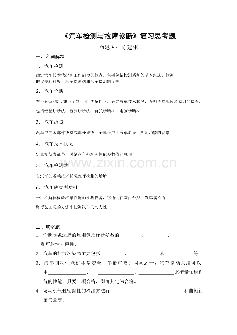 汽车检测与故障诊断技术复习试题(附加答案).doc_第1页