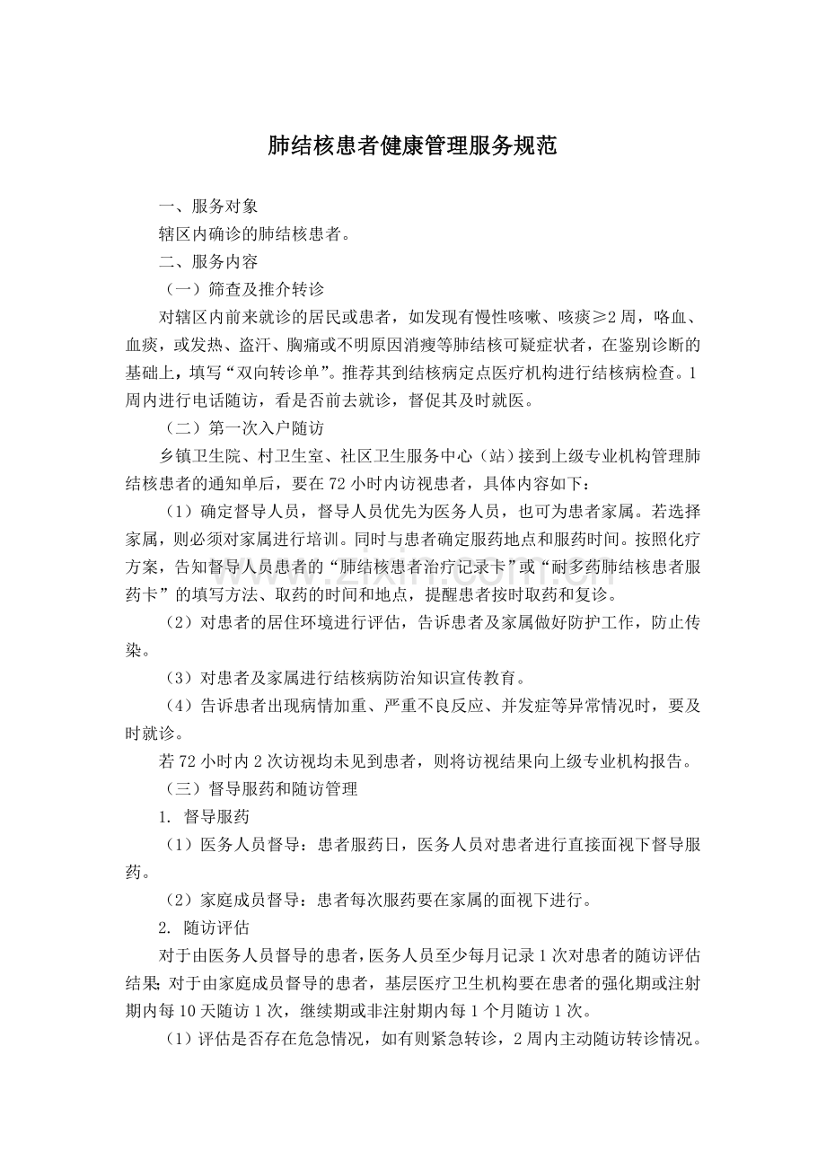 结核病规范管理.doc_第1页