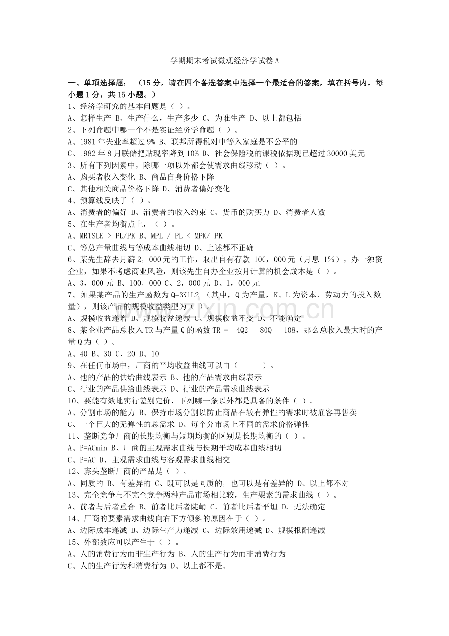 -微观经济学试题及答案.doc_第1页
