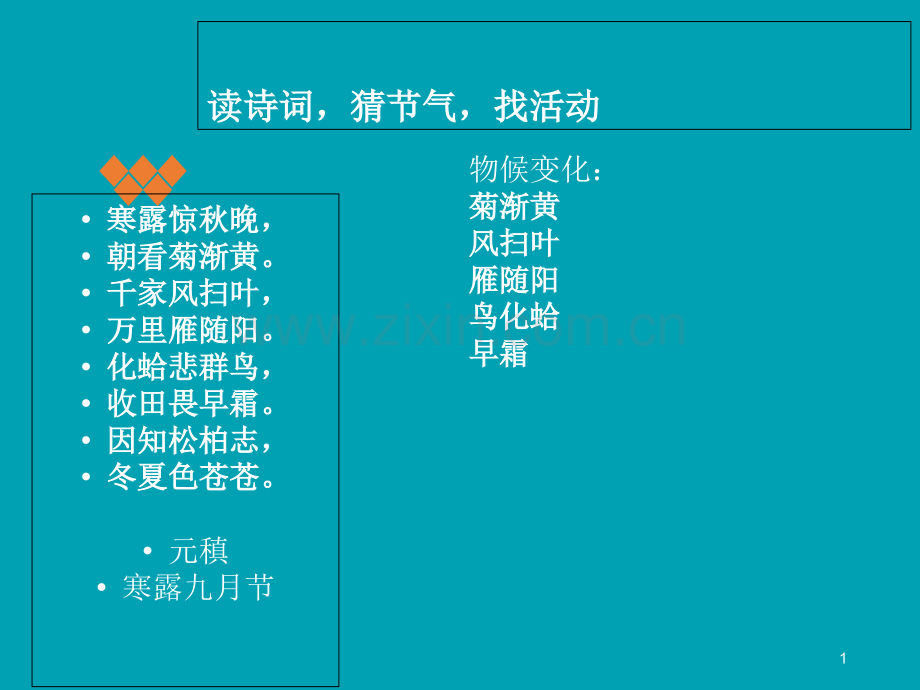 节气与诗词-寒露.ppt_第1页