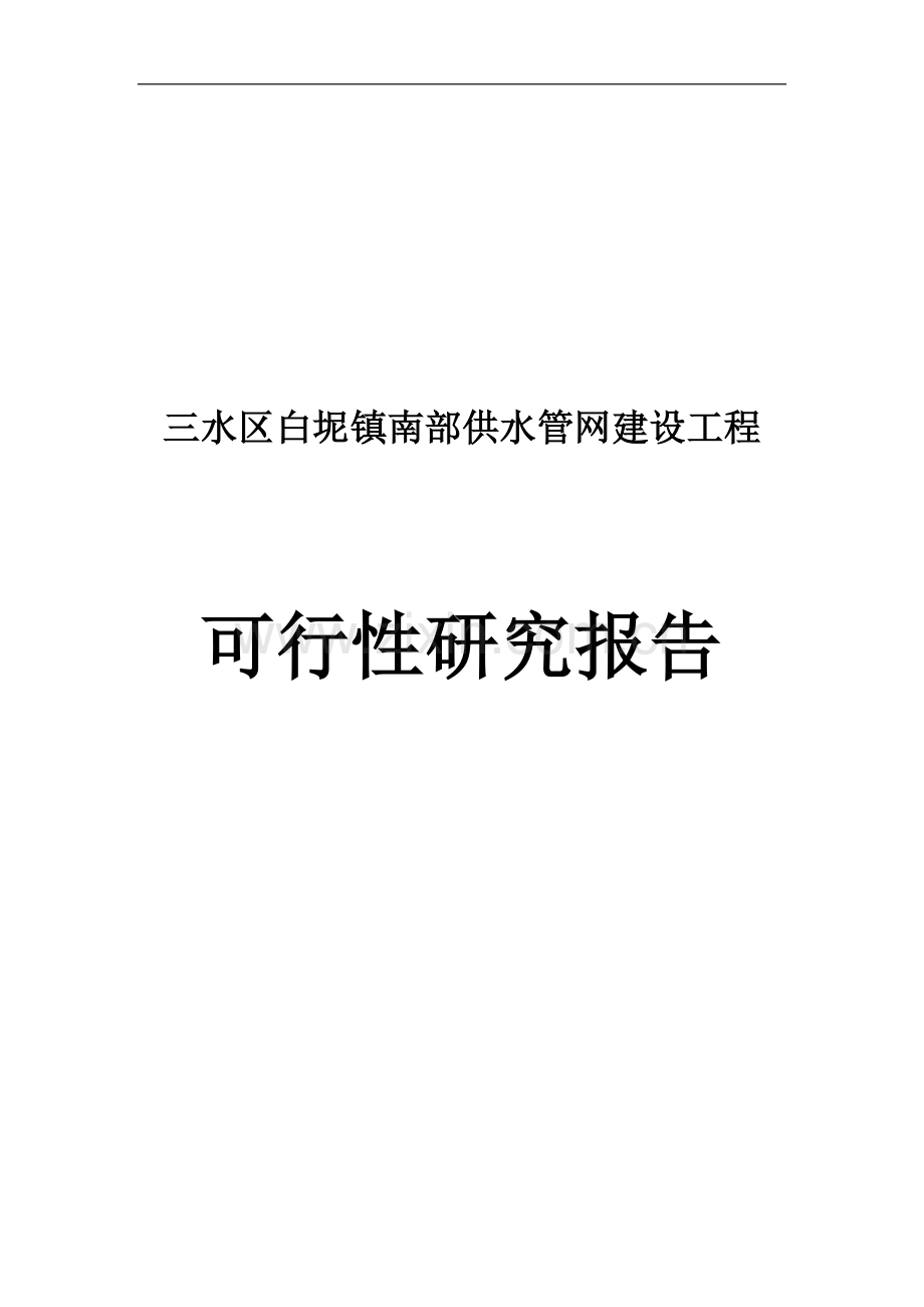 白坭镇南部供水管网建设工程可行性研究报告.doc_第1页