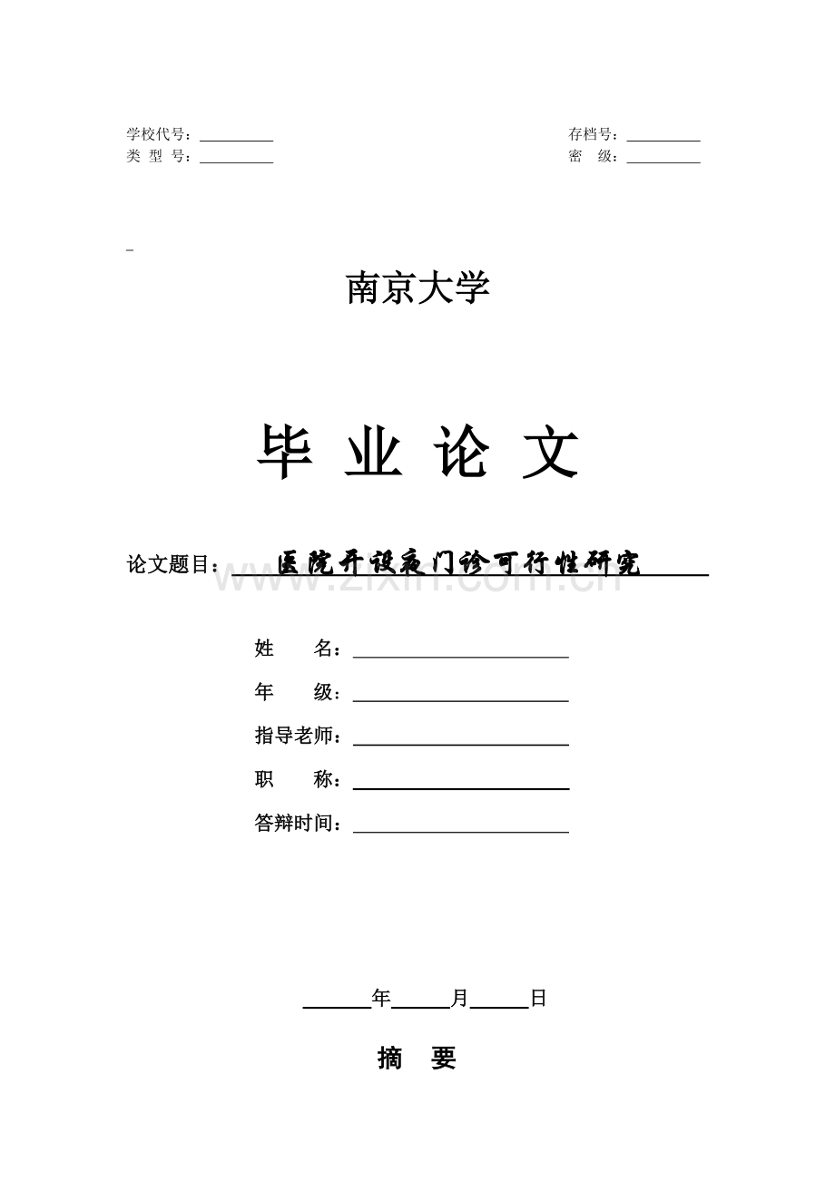 医院开设夜门诊可行性研究.doc_第1页