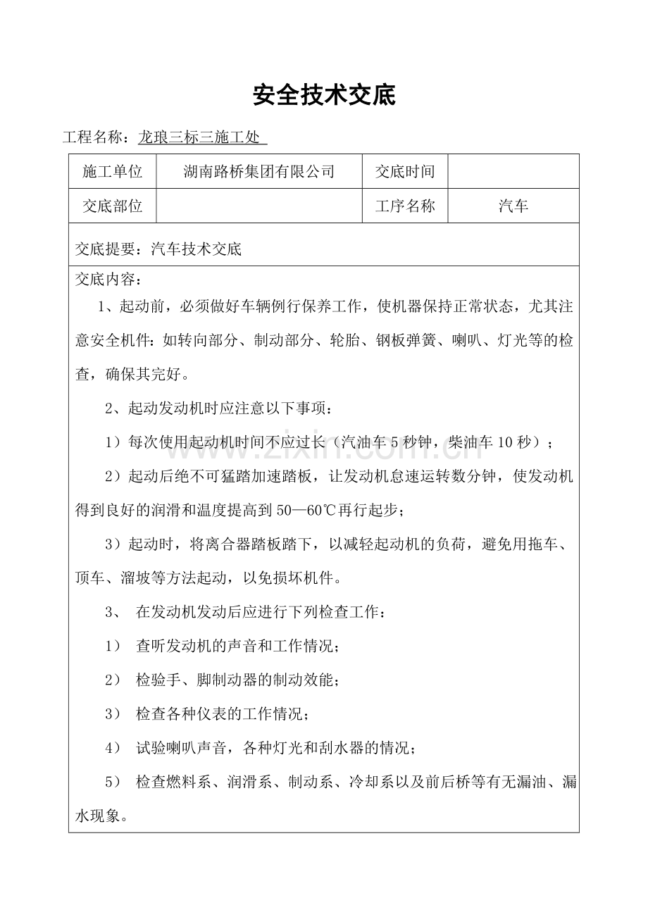 汽车安全技术交底.doc_第1页