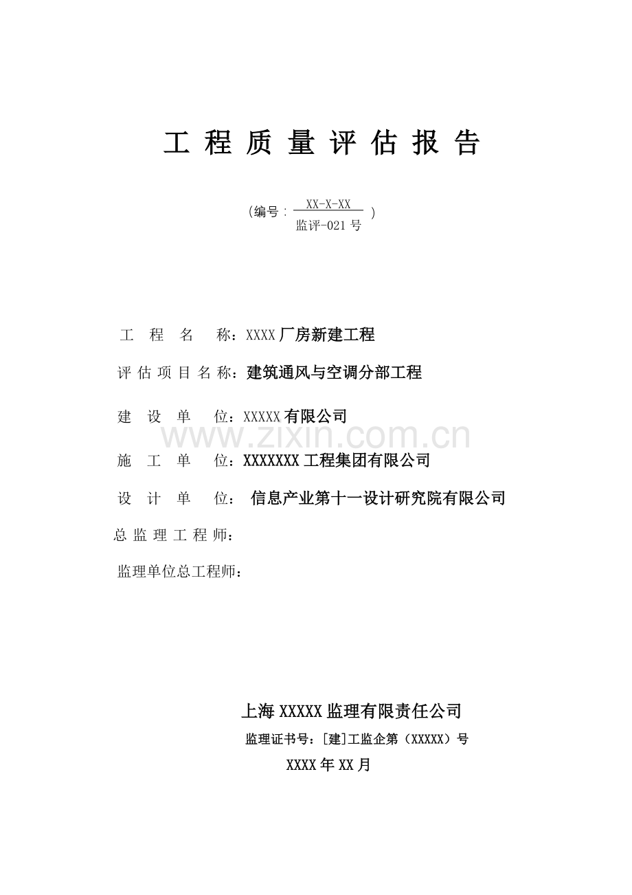 通风与空调质量评估报告.doc_第1页