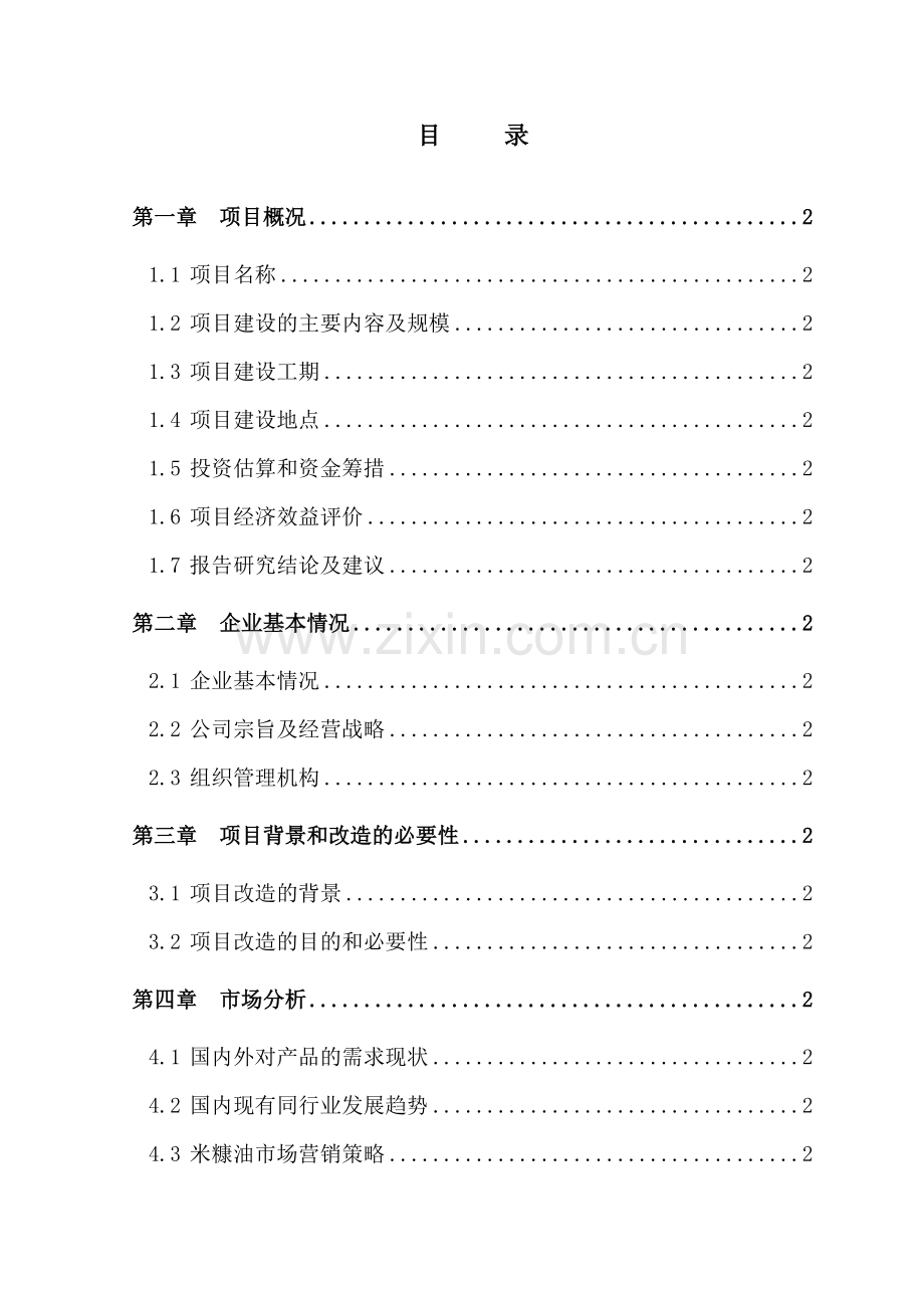 年产6000吨米糠油生产线技改扩建项目可行性研究报告.doc_第2页