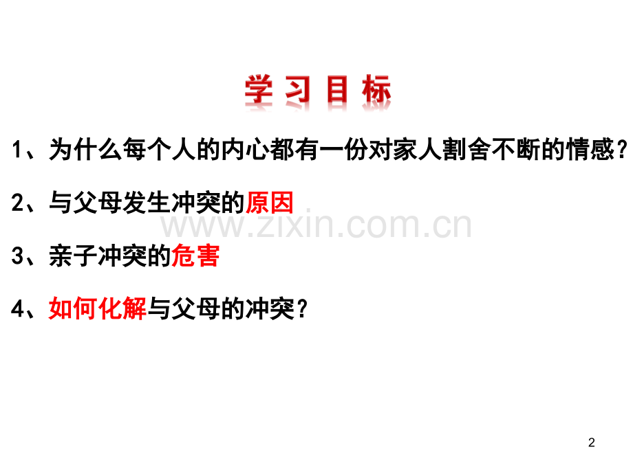 爱在家人间(课堂PPT).ppt_第2页