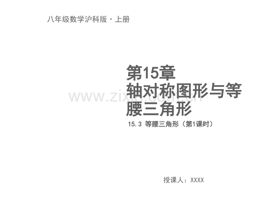 等腰三角形(第1课时)教学(课堂PPT).ppt_第1页