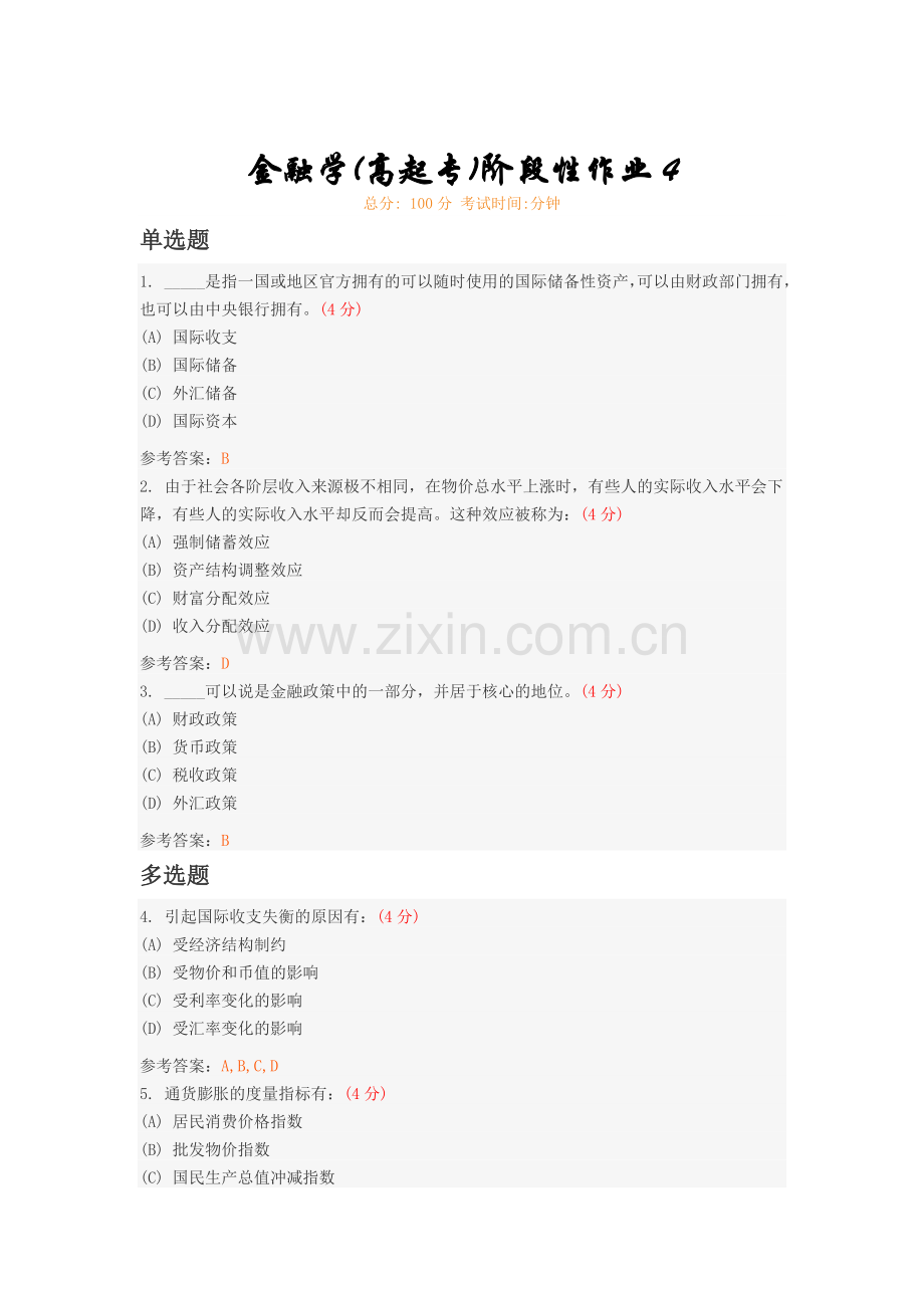 金融学(高起专)阶段性作业4.doc_第1页