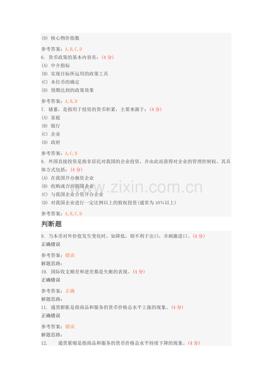 金融学(高起专)阶段性作业4.doc_第2页