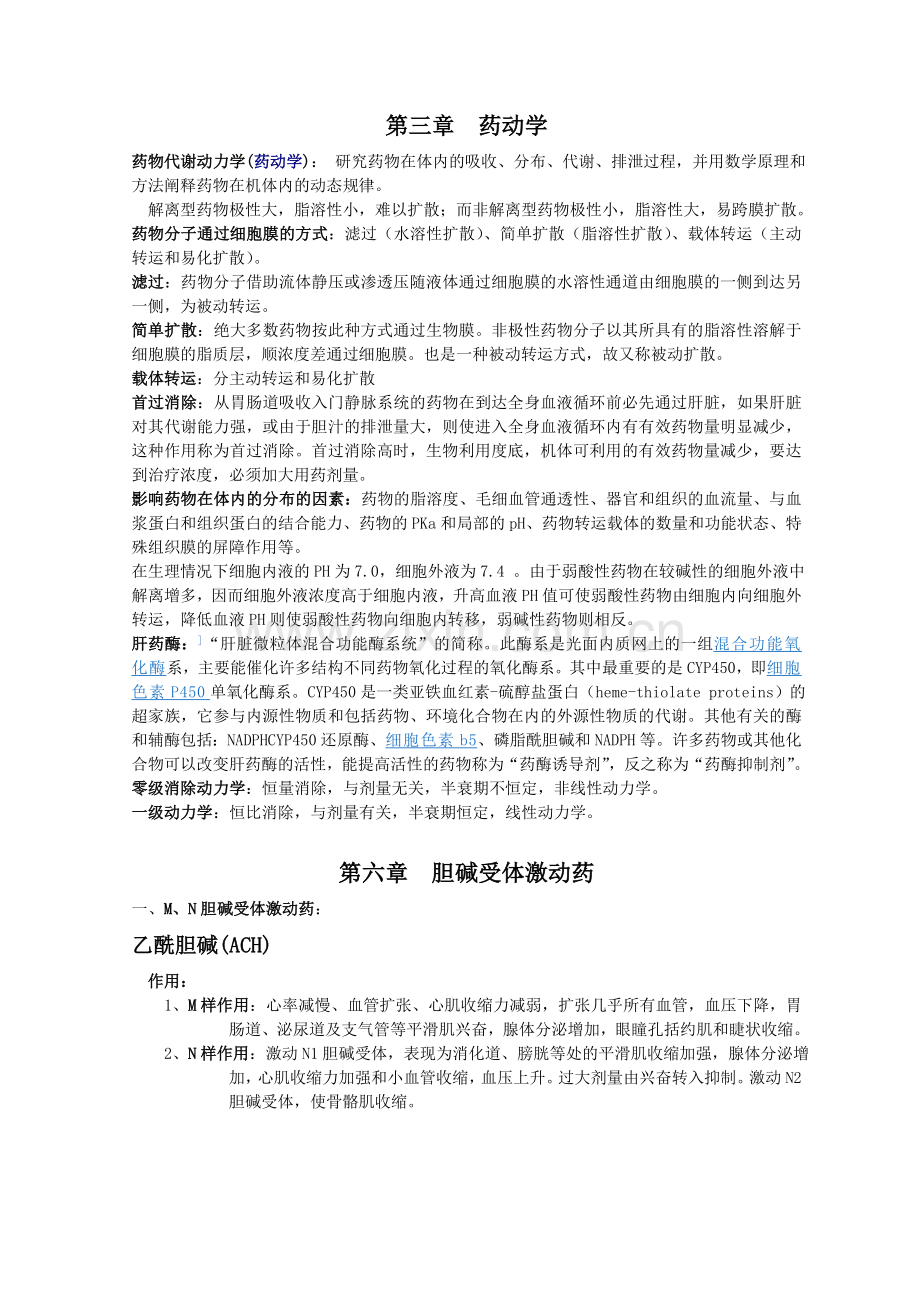 药理学重点知识归纳.doc_第2页