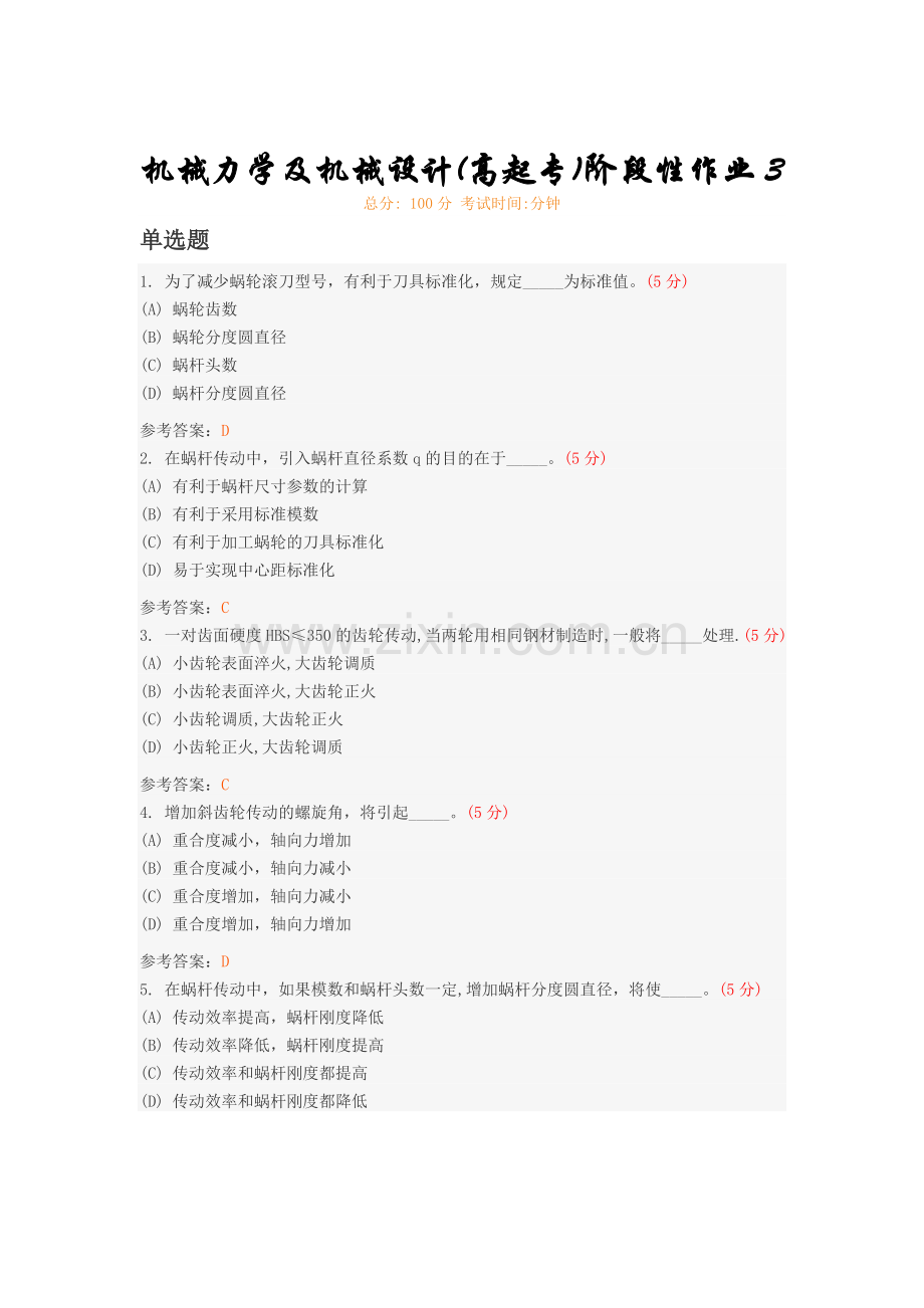 机械力学及机械设计(高起专)阶段性作业.doc_第1页
