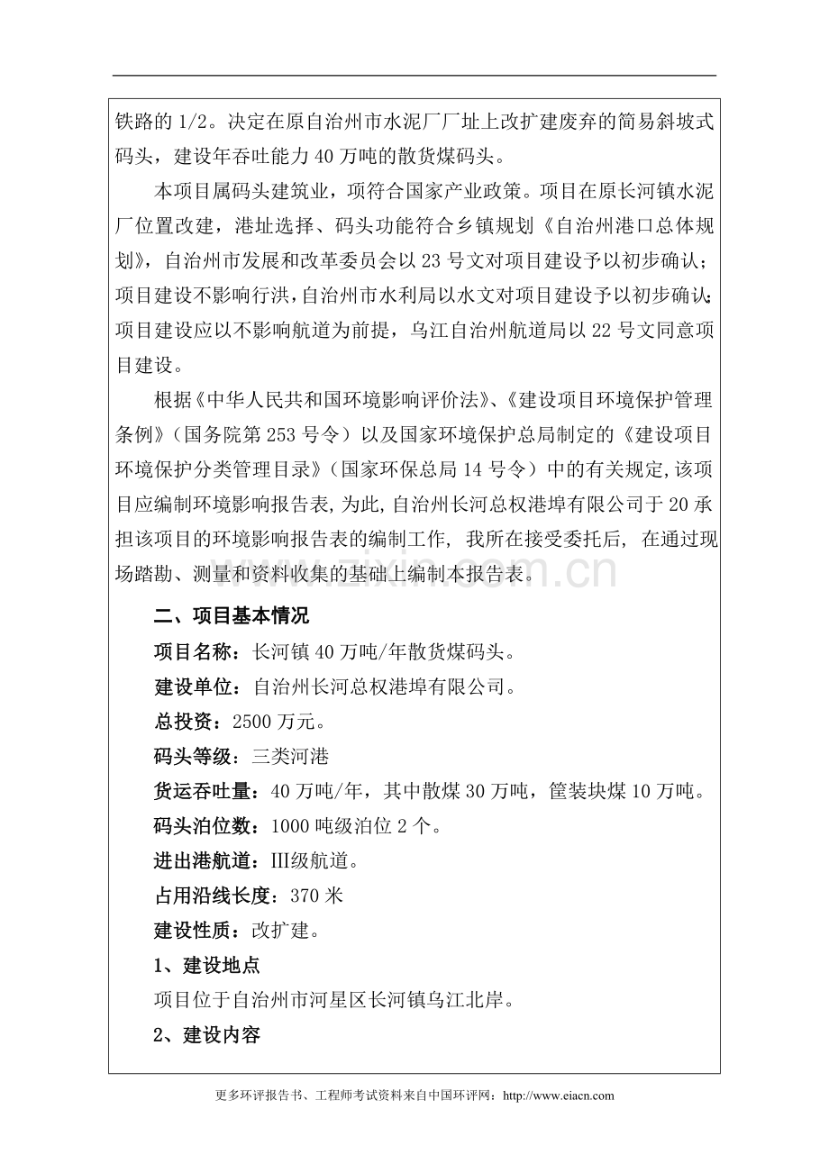 长河镇40万吨煤码头改建建设环境评估报告.doc_第2页