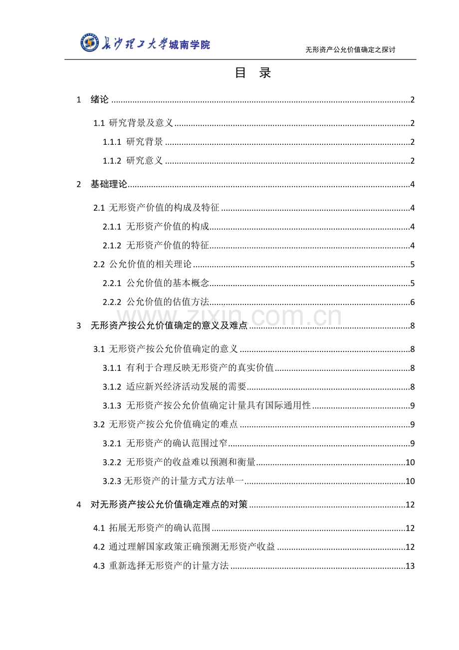 本科毕业论文---无形资产公允价值确定之探讨.doc_第1页