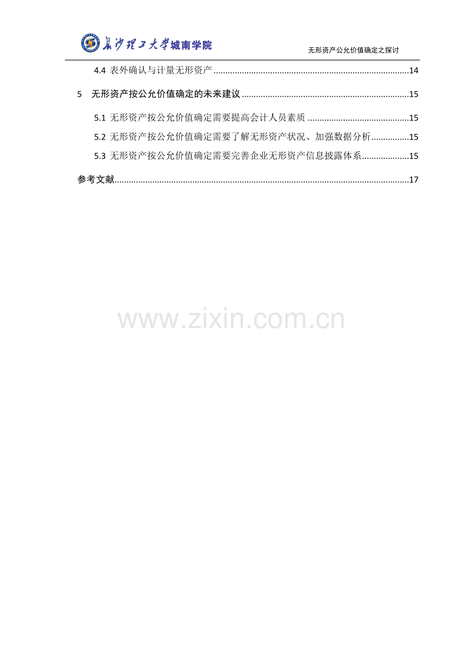 本科毕业论文---无形资产公允价值确定之探讨.doc_第2页