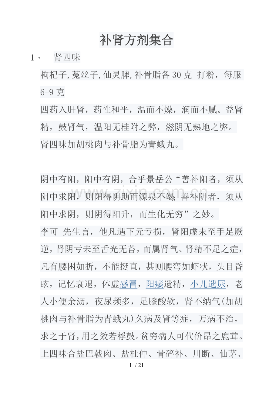 补肾方剂集合.doc_第1页