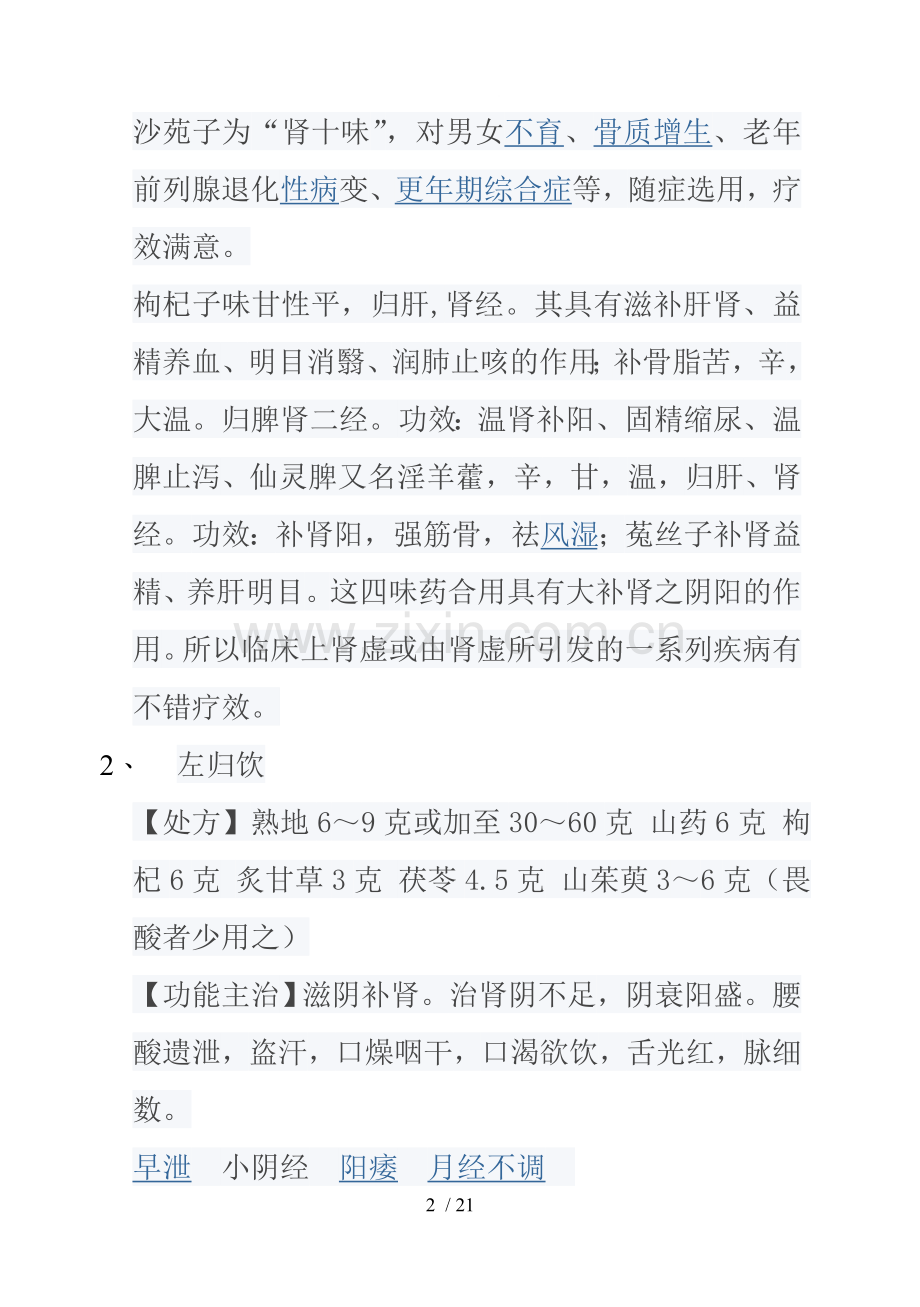 补肾方剂集合.doc_第2页