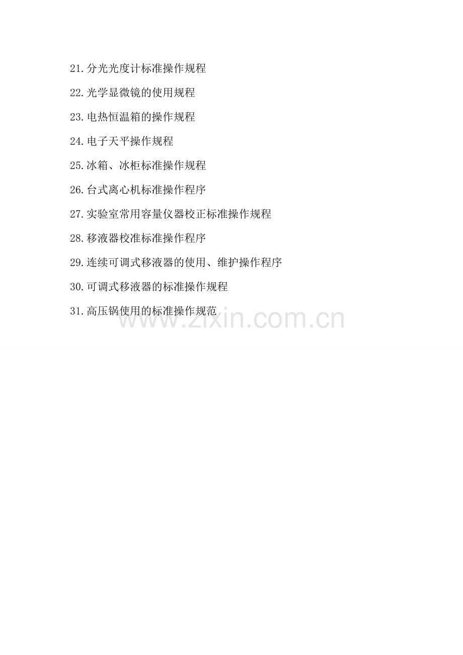 检验科SOP文件(新).doc_第2页