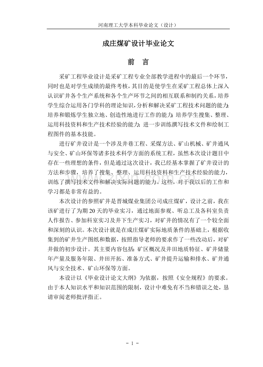 大学毕业论文-—成庄煤矿设计.doc_第1页