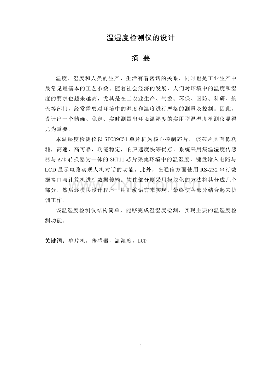 本科毕业论文---温湿度检测仪的设计.doc_第1页