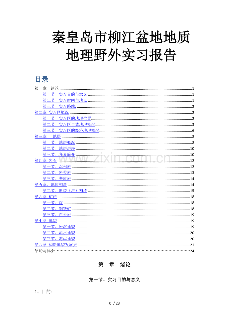秦皇岛柳江盆地实习.doc_第1页