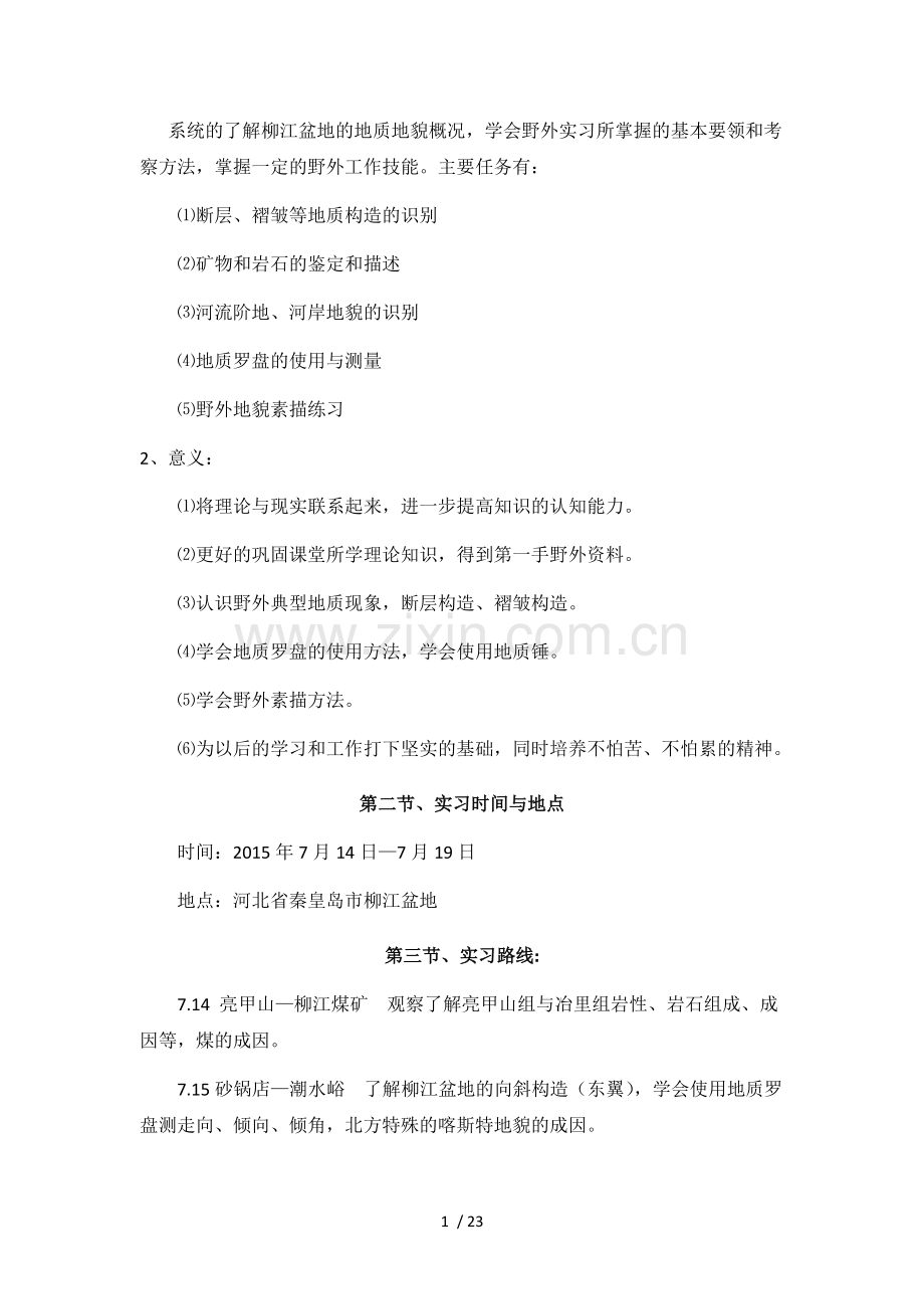 秦皇岛柳江盆地实习.doc_第2页