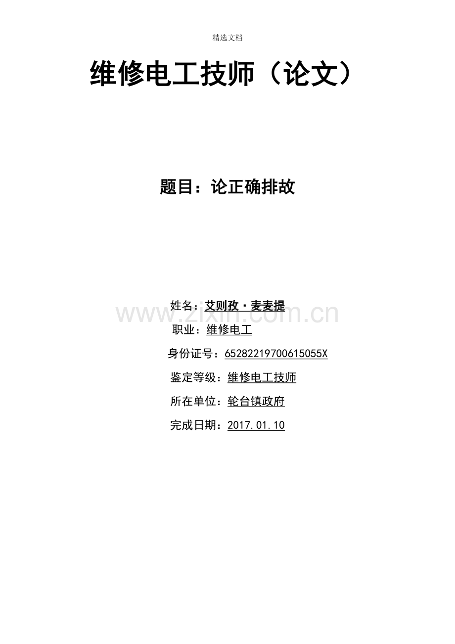 维修电工技师论文word.doc_第1页