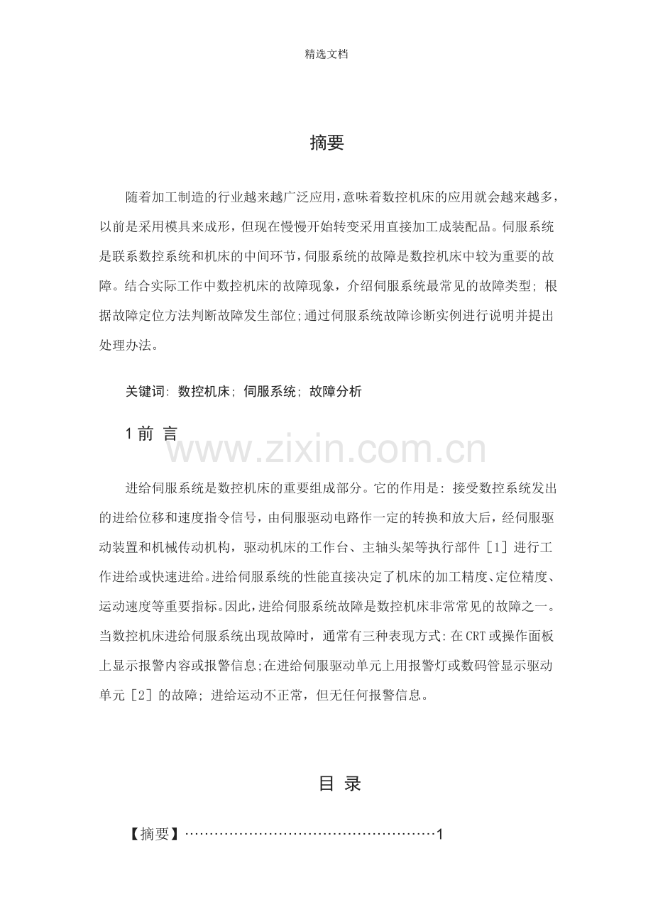 维修电工技师论文word.doc_第2页