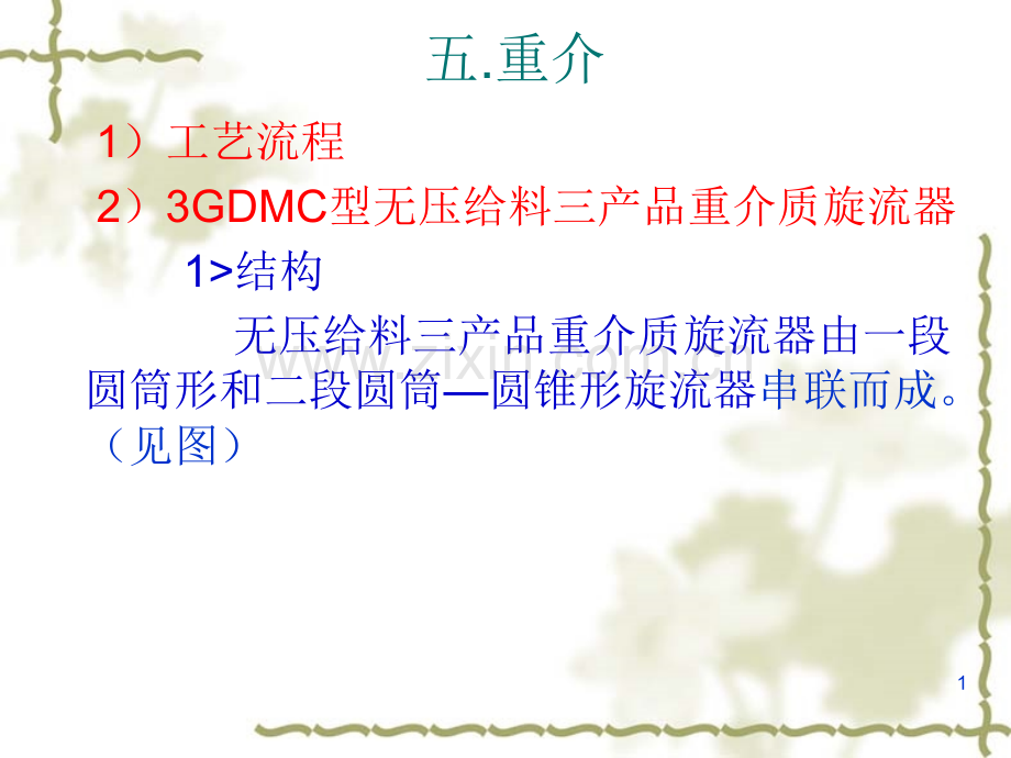 选煤厂培训教材-03重介.ppt_第1页