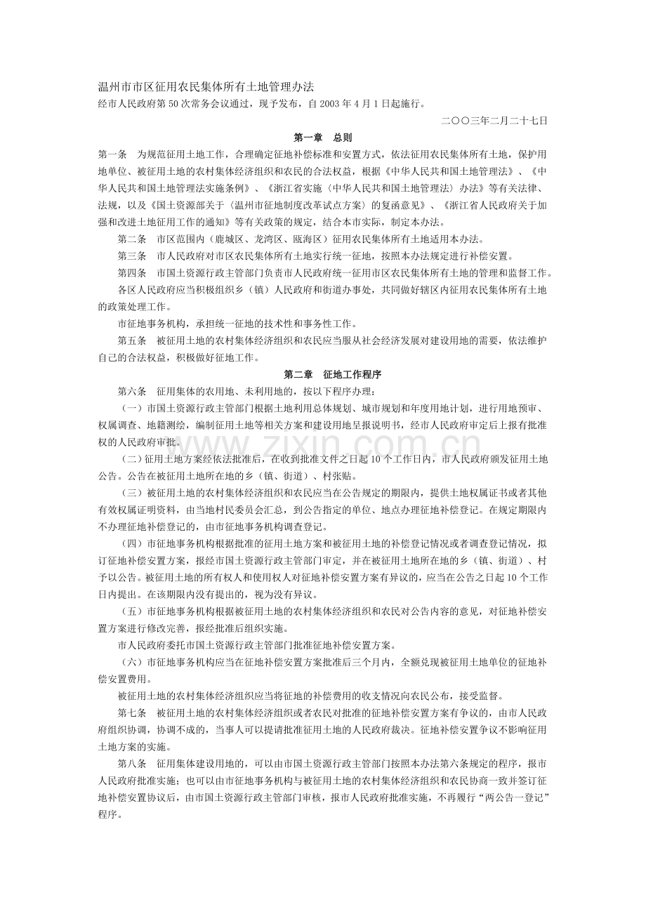 温州市市区征用农民集体所有土地管理办法.doc_第1页