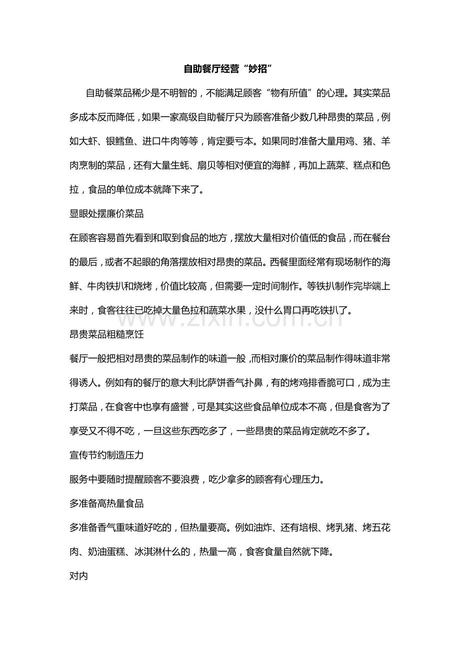自助餐厅经营赚钱妙招.doc_第1页