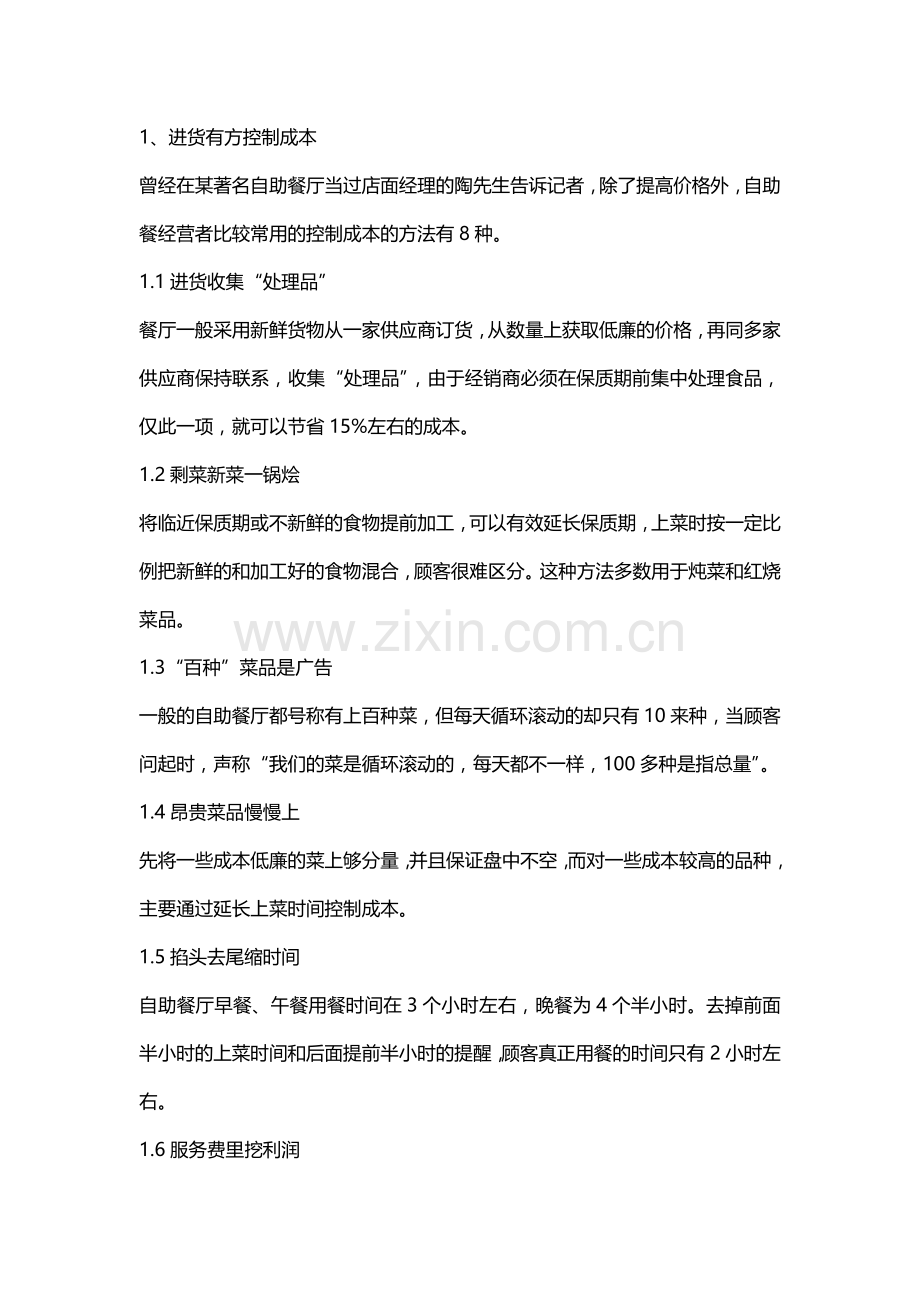 自助餐厅经营赚钱妙招.doc_第2页