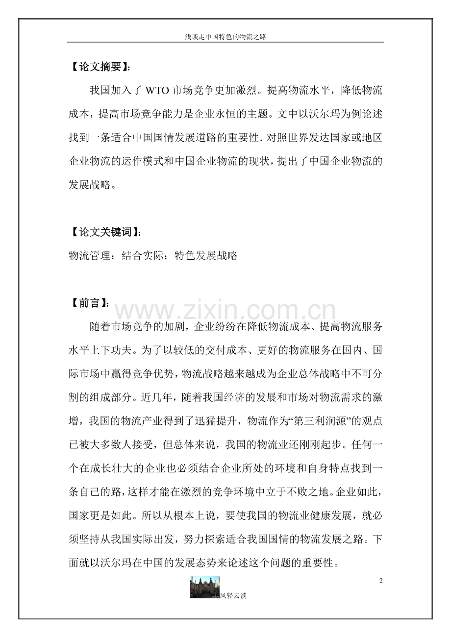浅谈走有中国特色的物流之路.doc_第2页