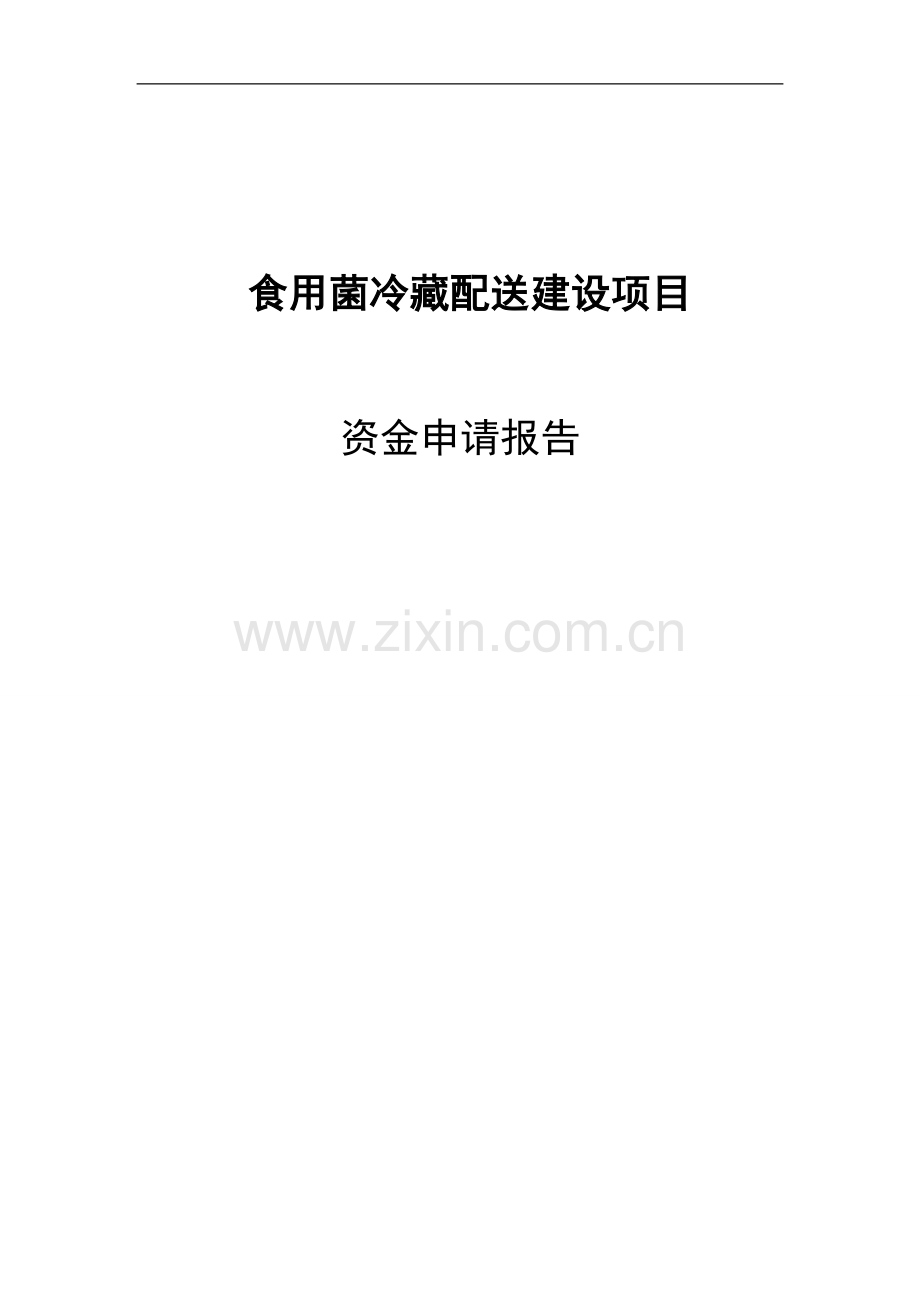 食用菌冷藏配送项目资金申请报告.doc_第1页