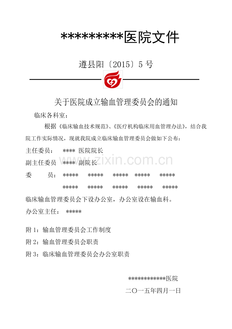 输血管理委员会文件及制度、职责.doc_第1页