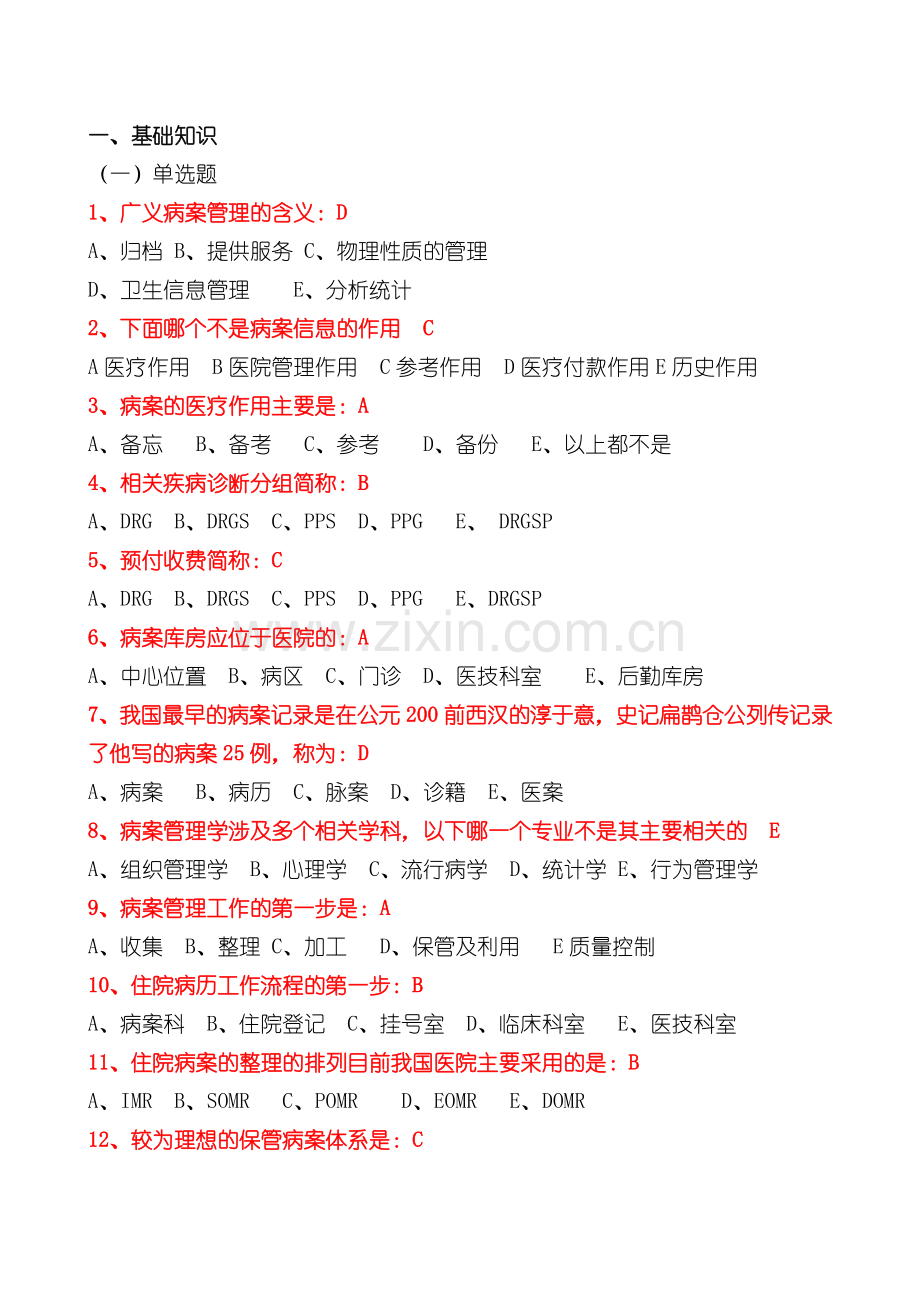 病案管理基础知识选择题.doc_第1页